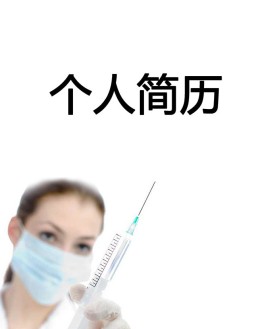 护士护理个人应聘求职简历模板下载_简介doc文档Word模板下载