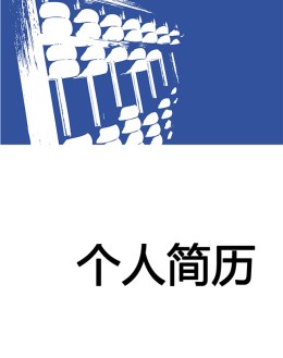 会计财务个人应聘求职简历模板下载_简介doc文档Word模板下载