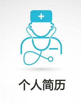 住院医师个人应聘求职简历模板下载_简介doc文档Word模板下载