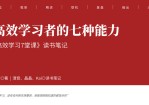 《高效学习7堂课》读书笔记PPT。对于高效学习者而言,定位不是发现一个人的可能,而是放弃一个人的可能。要把资源花在「对」的方向上。