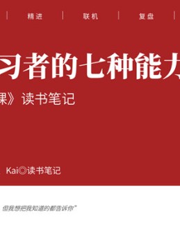 《高效学习7堂课》读书笔记PPT。对于高效学习者而言,定位不是发现一个人的可能,而是放弃一个人的可能。要把资源花在「对」的方向上。