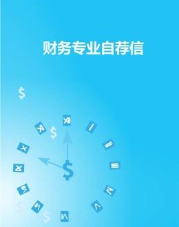 财务专业自荐信模板下载_简介doc文档Word模板下载