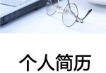 计算机技术个人应聘求职简历模板下载_简介doc文档Word模板下载