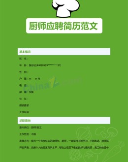 厨师应聘应聘求职简历模板下载_简介doc文档Word模板下载