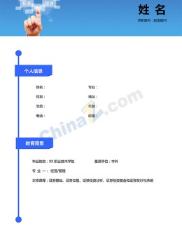 投资顾问应聘求职简历模板下载_简介doc文档Word模板下载