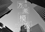 黑白灰简约商务风工作总结报告Office PPT免费模板背景素材下载