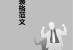 表格范文个人应聘求职简历模板 _简介doc文档Word模板下载