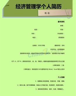 经济管理学应聘求职简历模板下载_简介doc文档Word模板下载