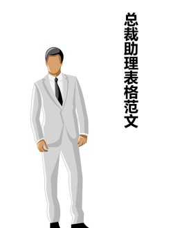 总裁助理表格范文模板_简介doc文档Word模板下载