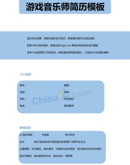 游戏音乐岗位应聘求职简历模板下载_简介doc文档Word模板下载