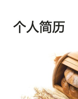 烘焙师个人应聘求职简历封面下载_简介doc文档Word模板下载