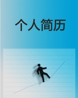 证券分析师个人应聘求职简历模板下载_简介doc文档Word模板下载