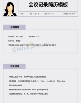 会议记录员应聘求职简历模板下载_简介doc文档Word模板下载