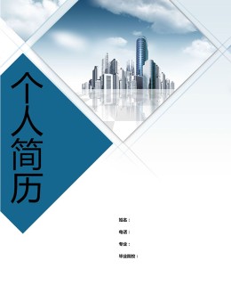 城市规划个人应聘求职简历模板下载_简介doc文档Word模板下载