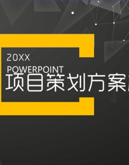 杂志风项目策划方案PPT模板。一套商务幻灯片模板,经典黑黄配色,时尚杂志风设计风格,适合项目策划方案等。