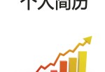 市场销售个人应聘求职简历模板下载_简介doc文档Word模板下载