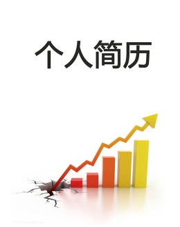 市场销售个人应聘求职简历模板下载_简介doc文档Word模板下载