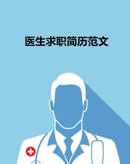 医生求职应聘求职简历范文模板_简介doc文档Word模板下载