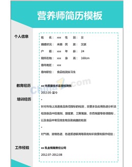 营养师个人应聘求职简历模板下载_简介doc文档Word模板下载