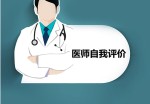 医师自我评价模板下载_简介doc文档Word模板下载