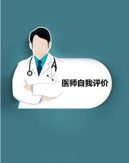 医师自我评价模板下载_简介doc文档Word模板下载