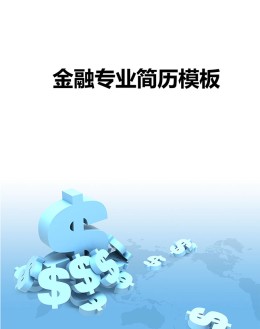 金融专业应聘求职简历模板下载_简介doc文档Word模板下载