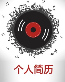 音乐教师个人应聘求职简历模板下载_简介doc文档Word模板下载