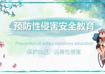 预防性侵害安全教育班会PPT模板。内容包括什么是性侵害、哪些人容易被性侵害、性侵害实施者分析、实施性侵害的伎俩、如何防止性侵害。