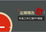 2014年终部门工作总结报告Office PPT免费模板背景素材下载