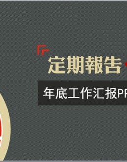 2014年终部门工作总结报告Office PPT免费模板背景素材下载