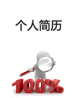 质量检验员个人应聘求职简历封面下载_简介doc文档Word模板下载