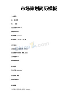 市场策划应聘求职简历模板下载_简介doc文档Word模板下载