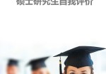 硕士研究生自我评价模板_简介doc文档Word模板下载