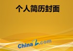 时尚型应聘求职简历封面下载_简介doc文档Word模板下载