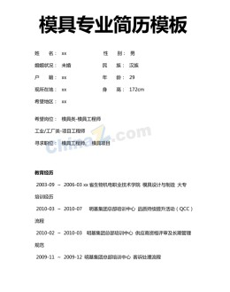 模具专业应聘求职简历模板_简介doc文档Word模板下载