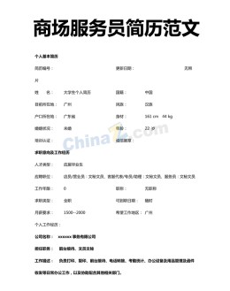 商场服务员应聘求职简历范文下载_简介doc文档Word模板下载