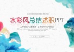 炫彩烟雾水彩总结述职PPT模板。一套多功能通用幻灯片模板,多彩配色,彩色水彩烟雾效果设计,共48页,页面类型丰富实用,适合岗位述职竞品,工作总结计划汇报等用途。