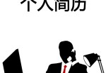 市场主管英文应聘求职简历模板_简介doc文档Word模板下载