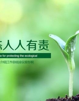 保护生态 人人有责——淡雅绿小清新环境保护主题倡导宣讲Office PPT免费模板背景素材下载