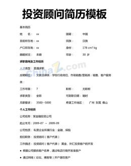 投资顾问应聘求职简历模板下载_简介doc文档Word模板下载