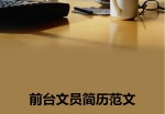 前台文员应聘求职简历范文模板_简介doc文档Word模板下载