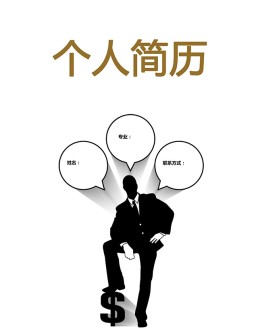 金融业个人应聘求职简历封面下载_简介doc文档Word模板下载