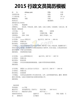 2015行政文员应聘求职简历模板_简介doc文档Word模板下载