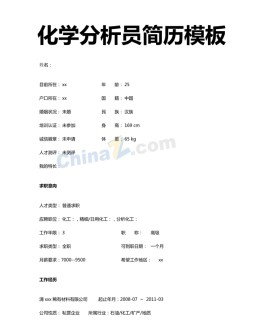 化学分析员应聘求职简历模板下载_简介doc文档Word模板下载