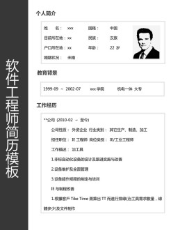 软件工程师应聘求职简历模板下载_简介doc文档Word模板下载