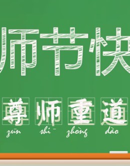 创意粉笔字——尊师重道教师节Office PPT免费模板背景素材下载