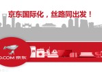 京东国际化 丝路同出发——京东电商业务介绍Office PPT免费模板背景素材下载