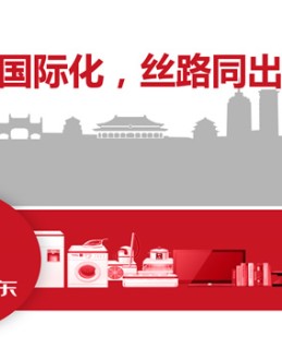 京东国际化 丝路同出发——京东电商业务介绍Office PPT免费模板背景素材下载