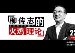 联想创始人柳传志的火鸡理论Office PPT免费模板背景素材下载