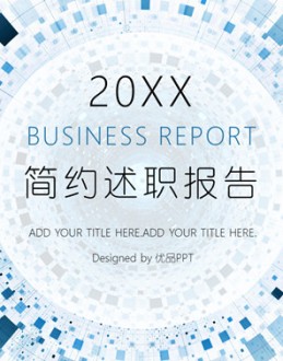 简约通用述职报告PPT模板。一套职位岗位述职报告幻灯片模板,清爽蓝色主色调,极简设计风格,通用性强。